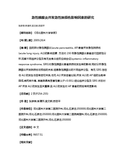 急性胰腺炎并发急性肺损伤影响因素的研究