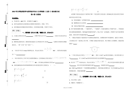 2021年大学临床医学与医学技术专业《大学物理(上册)》综合练习试卷C卷 含答案