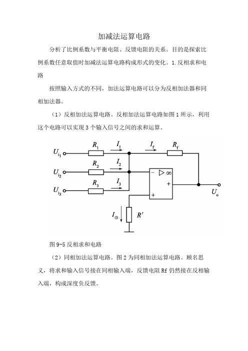 加减法运算电路