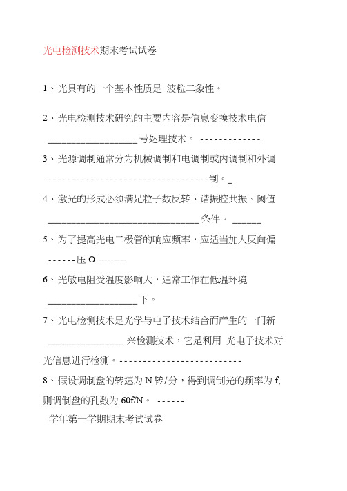 光电检测技术期末考试试卷