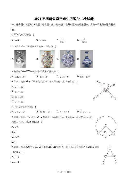 2024年福建省南平市中考数学二检试卷+答案解析