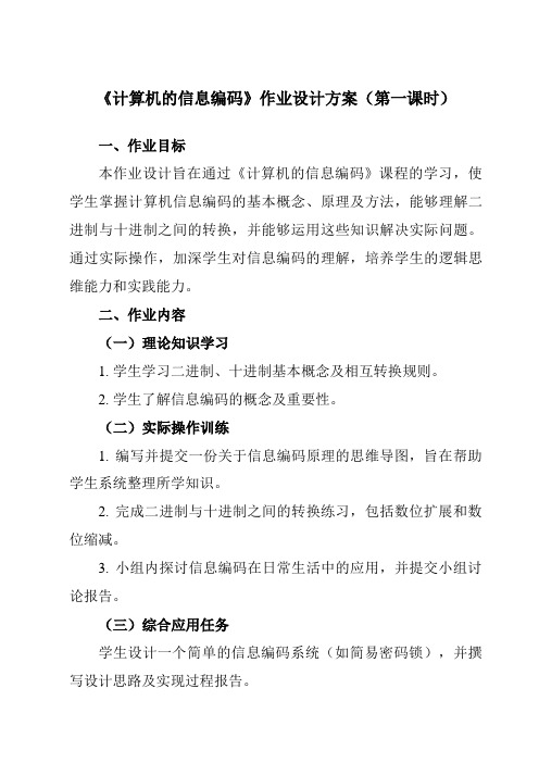 《四、计算机的信息编码》作业设计方案-高中信息技术人教版必修11