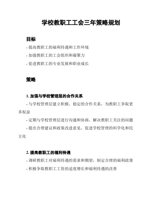 学校教职工工会三年策略规划