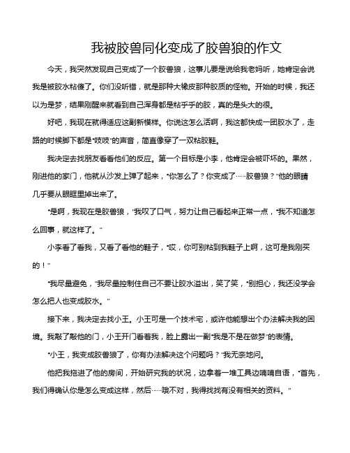 我被胶兽同化变成了胶兽狼的作文