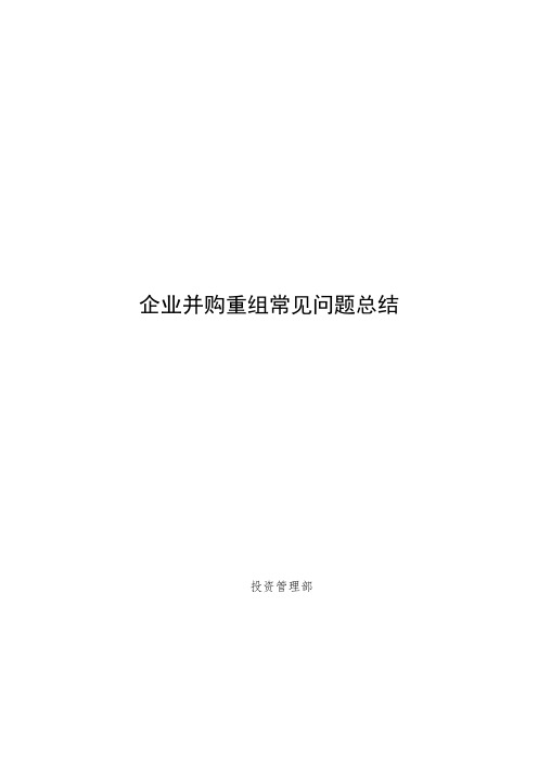 企业并购重组常见问题总结