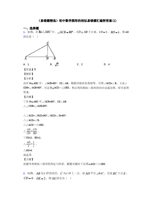 (易错题精选)初中数学图形的相似易错题汇编附答案(1)