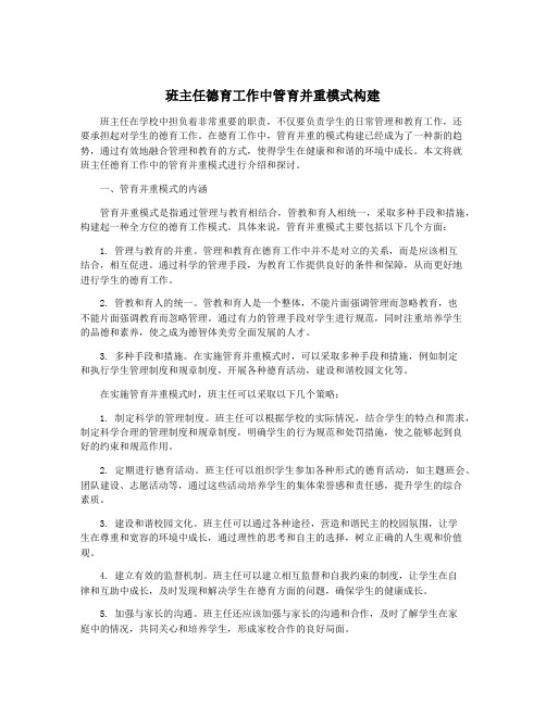 班主任德育工作中管育并重模式构建