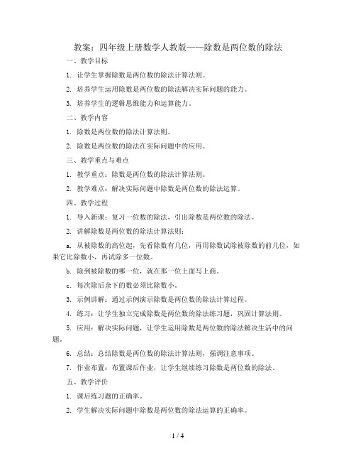 6.除数是两位数的除法(教案) 四年级上册数学  人教版