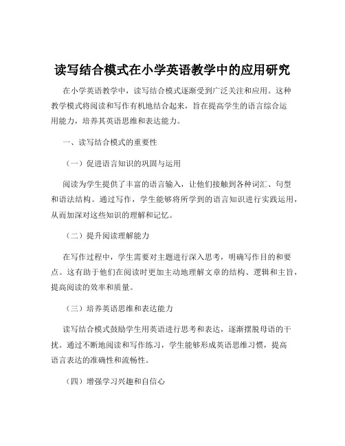 读写结合模式在小学英语教学中的应用研究