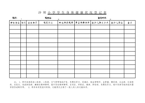 学生身体健康状况登记表