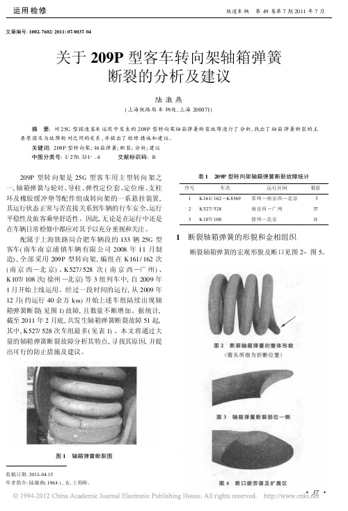 关于209P型客车转向架轴箱弹簧断裂的分析及建议_陆激燕