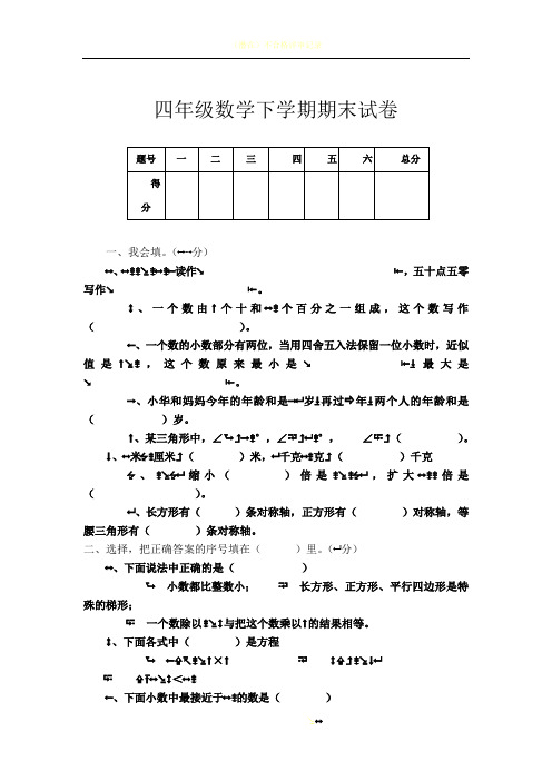 新课标人教版小学四年级数学下册期末试卷28523