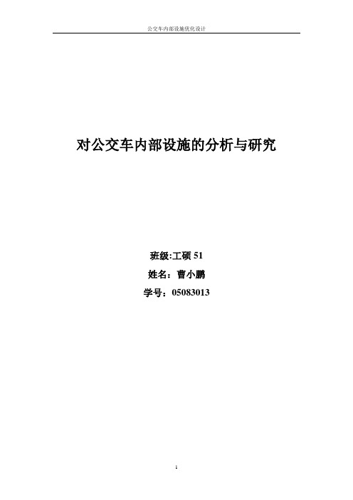 对公交车内部设施的分析与研究