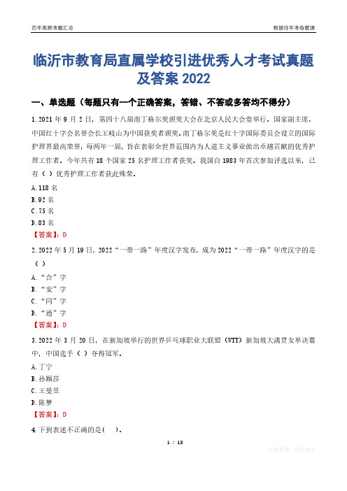 临沂市教育局直属学校引进优秀人才考试真题及答案2022