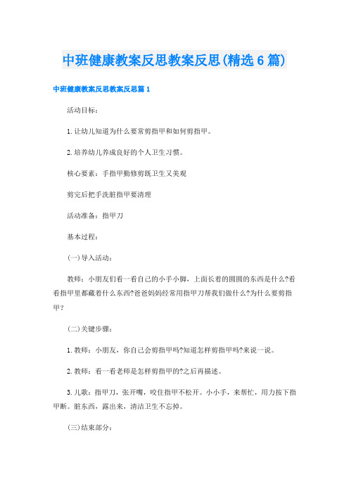 中班健康教案反思教案反思(精选6篇)