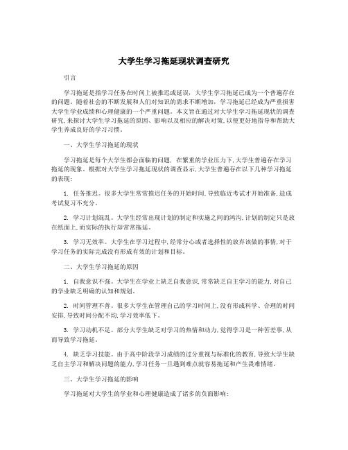 大学生学习拖延现状调查研究