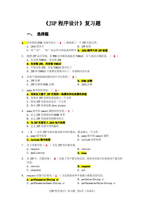 14计5班Jsp程序设计复习试题1