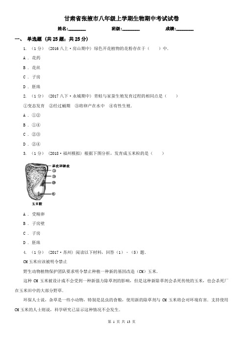甘肃省张掖市八年级上学期生物期中考试试卷
