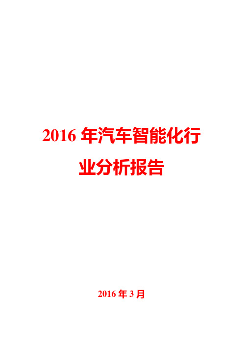 2016年汽车智能化行业分析报告