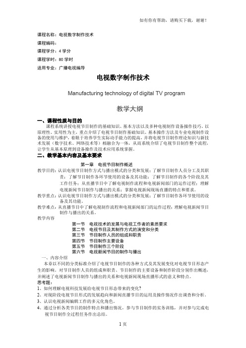 电视数字制作技术教学大纲