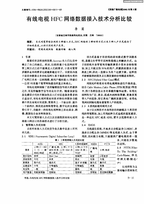 有线电视HFC网络数据接入技术分析比较