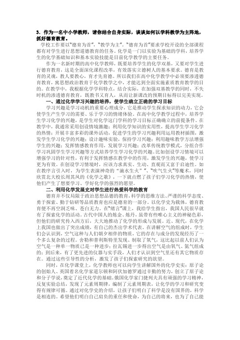 作为一名中小学教师,请你结合自身实际,谈谈如何以高中化学学科教学为主阵地,抓好德育教育。