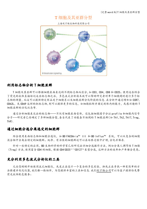 (完整word版)T细胞及其亚群分型