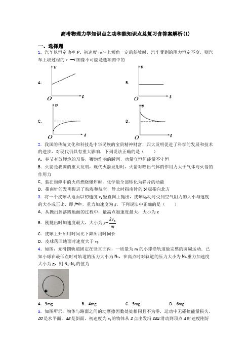 高考物理力学知识点之功和能知识点总复习含答案解析(1)