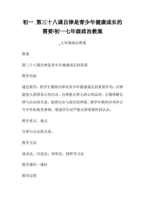 初一 第三十八课自律是青少年健康成长的需要初一七年级政治教案七年级政治教案.doc