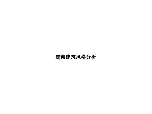 满族建筑风格分析教材(31张)PPT