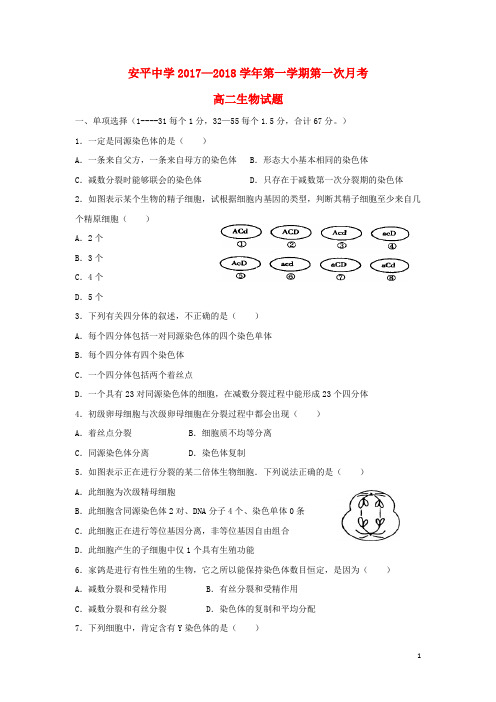 河北省衡水市安平中学2017_2018学年高二生物上学期第一次月考试题