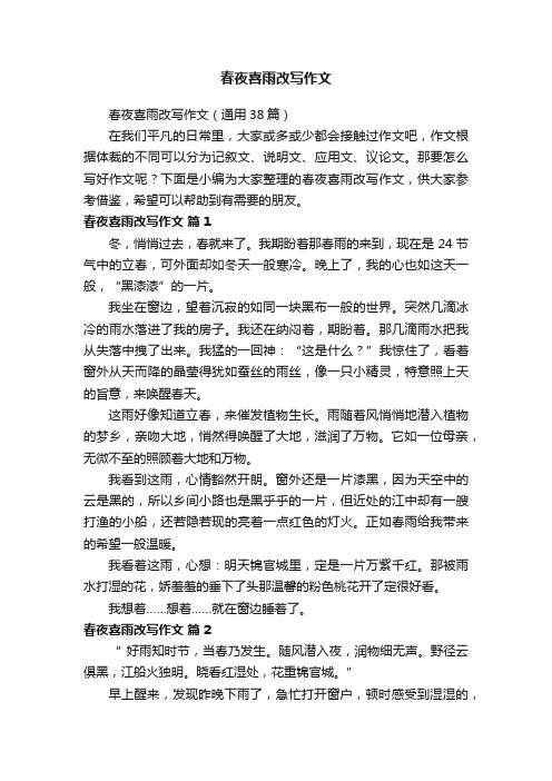 春夜喜雨改写作文(通用38篇)