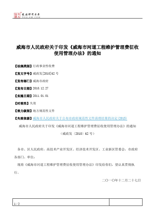 威海市人民政府关于印发《威海市河道工程维护管理费征收使用管理