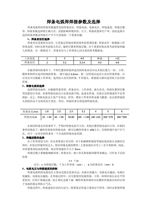 06 汽车焊接技术 文本：焊条电弧焊焊接参数及选择