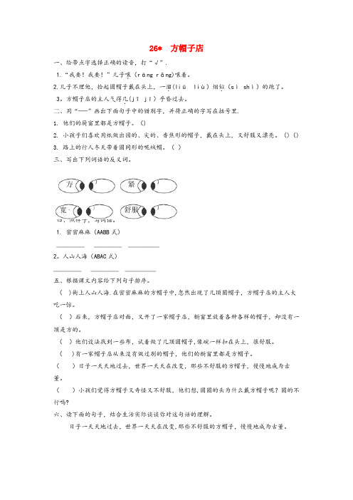 辽宁省鞍山市实验小学三年级语文下册 第八单元 26 方帽子店作业设计 新人教版201