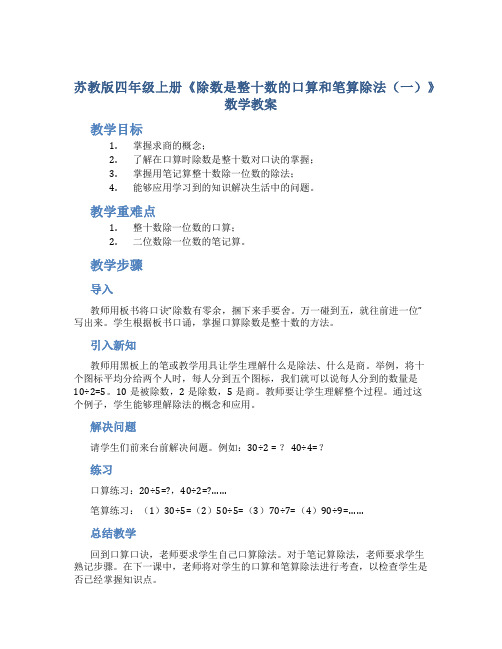 苏教版四年级上册《除数是整十数的口算和笔算除法(一)》数学教案