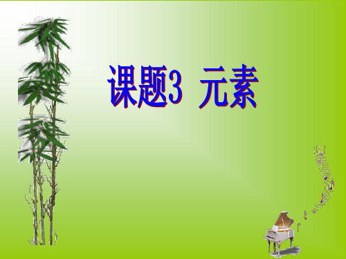 人教版化学九年级上册3.3元素 课件(共30张PPT)