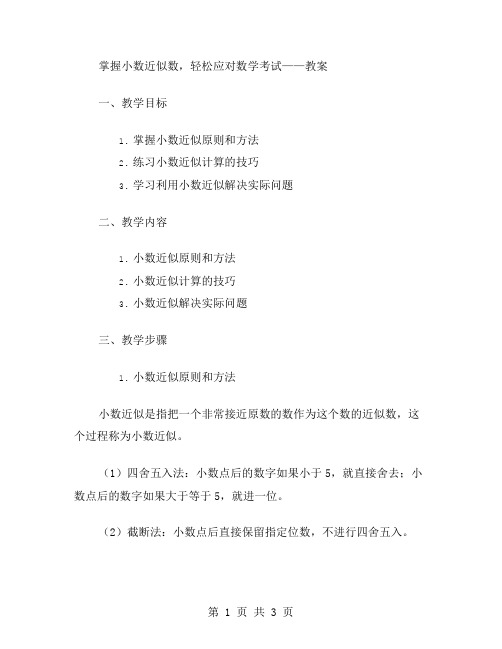 掌握小数近似数,轻松应对数学考试——教案