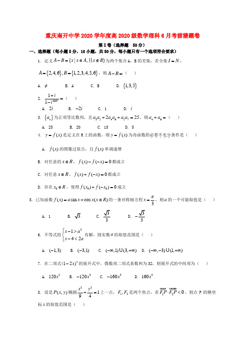 重庆南开中学2020学年度高2020级数学理科6月考前猜题卷