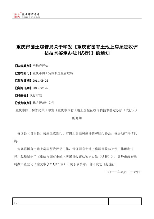 重庆市国土房管局关于印发《重庆市国有土地上房屋征收评估技术鉴