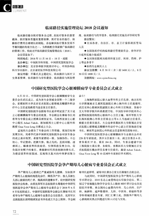 中国研究型医院学会心脏瓣膜病学专业委员会正式成立