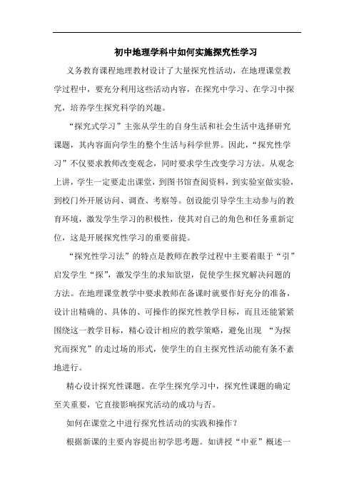 初中地理学科中如何实施性学习论文