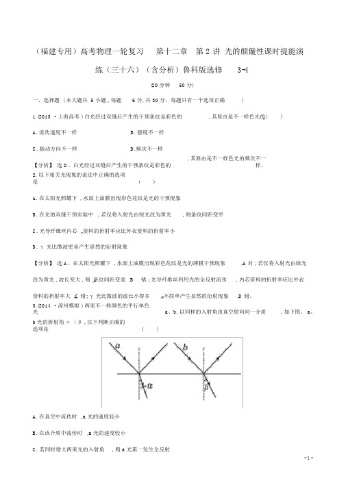 (福建专用)高考物理一轮复习第十二章第2讲光的波动性课时提能演练(三十六)(含解析)鲁科版选修3-4