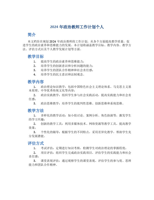 2024年政治教师工作计划 个人