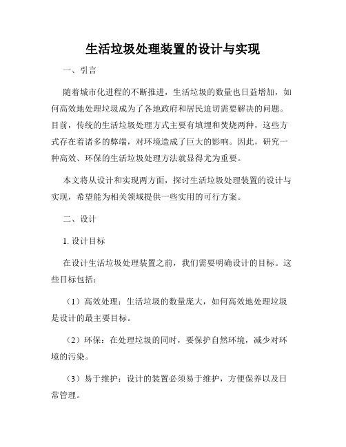 生活垃圾处理装置的设计与实现