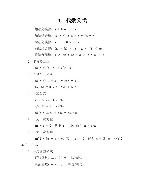 初中数学公式大全总结(共9篇)