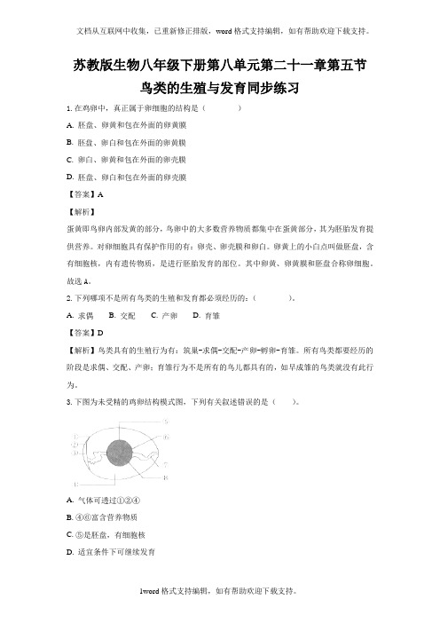 2020苏教版生物八年级下册21.5鸟类的生殖与发育练习题