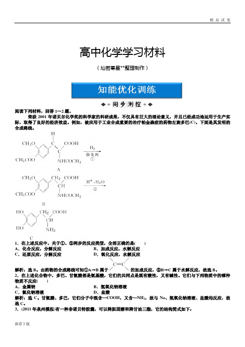 苏教版高中化学选修二高二化学智能优化训练：专题3第1单元有机药物制备