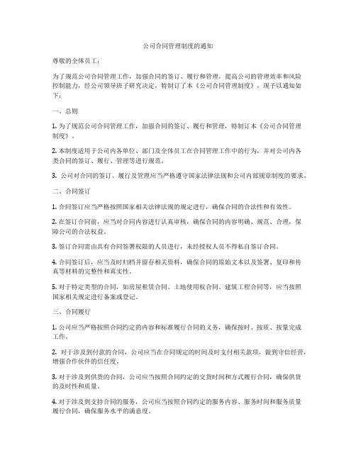 公司合同管理制度的通知