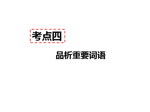 人教部编版八年级语文上册现代文阅读公开课课件：记叙文阅读考点四 - 品析重要词语 专项训练